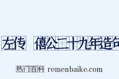 左传·僖公二十九年造句是什么意思的图片